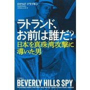 ラトランド、お前は誰だ?―日本を真珠湾攻撃に導いた男 [単行本]