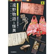 遠野物語と怪異―見るだけで楽しめる!遠野の呪術の世界(本で楽しむ博物館) [単行本]