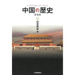 中国の歴史〈増補版〉 [単行本]
