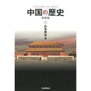 中国の歴史〈増補版〉 [単行本]