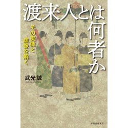 渡来人とは何者か―その実像と虚像を解く [単行本]