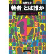 「若者」とは誰か―アイデンティティの社会学 [単行本]