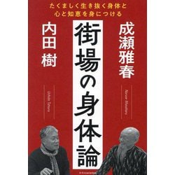 街場の身体論―たくましく生き抜く身体と心と知恵を身につける [単行本]