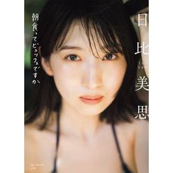日比美思1st写真集 朝食ってビュッフェですか [単行本]