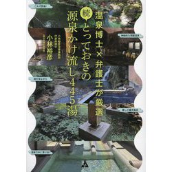 続・とっておきの源泉かけ流し445湯―温泉博士×弁護士が厳選 [単行本]