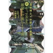 続・とっておきの源泉かけ流し445湯―温泉博士×弁護士が厳選 [単行本]