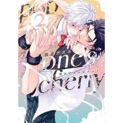 pop one's cherry2(カルトコミックス equal collection) [コミック]