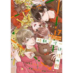 幼馴染は一卵性の獣7(カルトコミックス Love Chucola Selection) [コミック]