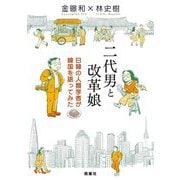 二代男と改革娘―日韓の人類学者が韓国を語ってみた [単行本]