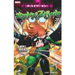 スパイダーマン:オクトパスガール 3(ジャンプコミックス) [コミック]