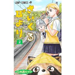 さいくるびより 2(ジャンプコミックス) [コミック]
