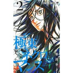 極東ネクロマンス 2(ジャンプコミックス) [コミック]