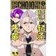 超巡！ 超条先輩 3(ジャンプコミックス) [コミック]