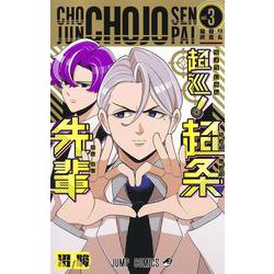 超巡！ 超条先輩 3(ジャンプコミックス) [コミック]