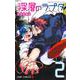 深層のラプタ 2(ジャンプコミックス) [コミック]