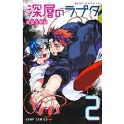 深層のラプタ 2(ジャンプコミックス) [コミック]