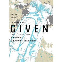 映画ギヴンコンプリートガイドブック―MEMORY & MEMORY RECORDS [単行本]
