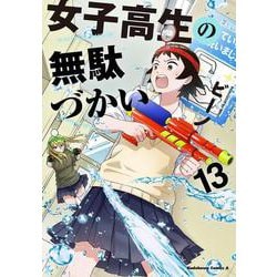 女子高生の無駄づかい　（１３）(角川コミックス・エース) [コミック]