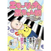 エモーショナル赤ちゃん期 ～人間を2年育ててみた～ [コミック]