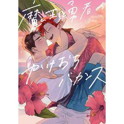 魔王と勇者のかけおちバカンス<1>(B's-LOVEY COMICS) [コミック]