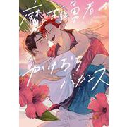 魔王と勇者のかけおちバカンス<1>(B's-LOVEY COMICS) [コミック]