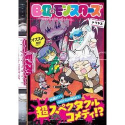 B・Q・モンスターズ [コミック]