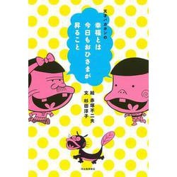 天才バカボンの幸福とは今日もおひさまが昇ること [単行本]