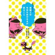 天才バカボンの幸福とは今日もおひさまが昇ること [単行本]