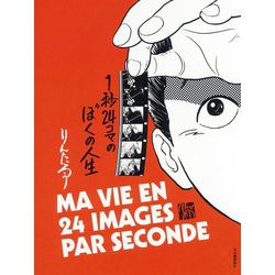 1秒24コマのぼくの人生 [単行本]