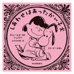 しあわせはあったかい子犬(スヌーピーえほん) [絵本]