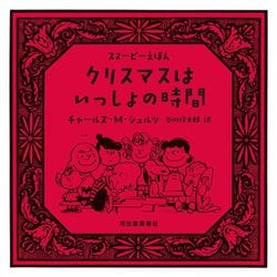 クリスマスはいっしょの時間(スヌーピーえほん) [絵本]