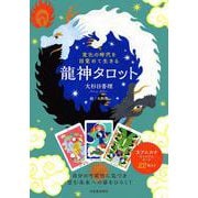 変化の時代を目覚めて生きる　龍神タロット [単行本]