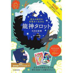 特別版　変化の時代を目覚めて生きる　龍神タロット－オリジナル龍神タロットクロス＆ポーチ付き [単行本]