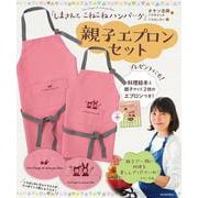『しまさんと　こねこねハンバーグ』親子エプロンセット(しまさんクッキングえほん) [単行本]