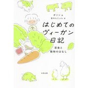 はじめてのヴィーガン日記―菜食と動物のはなし [単行本]