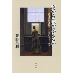 窓から何が見えるか―西洋美術文化史と「窓」のイコノロジー [単行本]