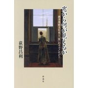 窓から何が見えるか―西洋美術文化史と「窓」のイコノロジー [単行本]