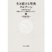 生き続ける聖典クルアーン―人類学者が見た実態イスラームと神秘力のメディア [単行本]