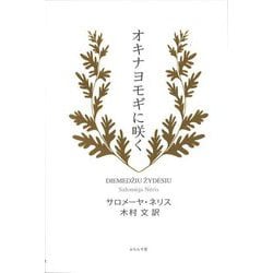 オキナヨモギに咲く [単行本]