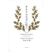 オキナヨモギに咲く [単行本]