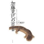 加藤克巳の百首―生きていることの実感(歌人入門〈12〉) [単行本]