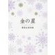 金の星―鷹森由香詩集 [単行本]