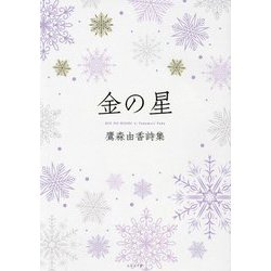 金の星―鷹森由香詩集 [単行本]