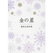 金の星―鷹森由香詩集 [単行本]