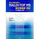 食品・医薬分野のMALDI-TOF MS微生物検査・同定―その基礎と利用 [単行本]