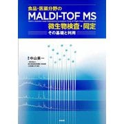 食品・医薬分野のMALDI-TOF MS微生物検査・同定―その基礎と利用 [単行本]