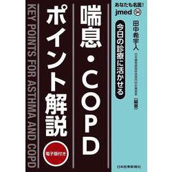 今日の診療に活かせる 喘息・COPDポイント解説(jmedmook<94>) [単行本]