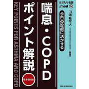 今日の診療に活かせる 喘息・COPDポイント解説(jmedmook<94>) [単行本]