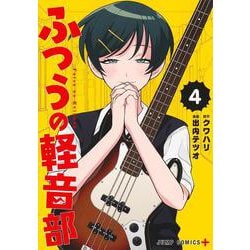 ふつうの軽音部 4(ジャンプコミックス) [コミック]