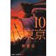 深東京 10(ジャンプコミックス) [コミック]
